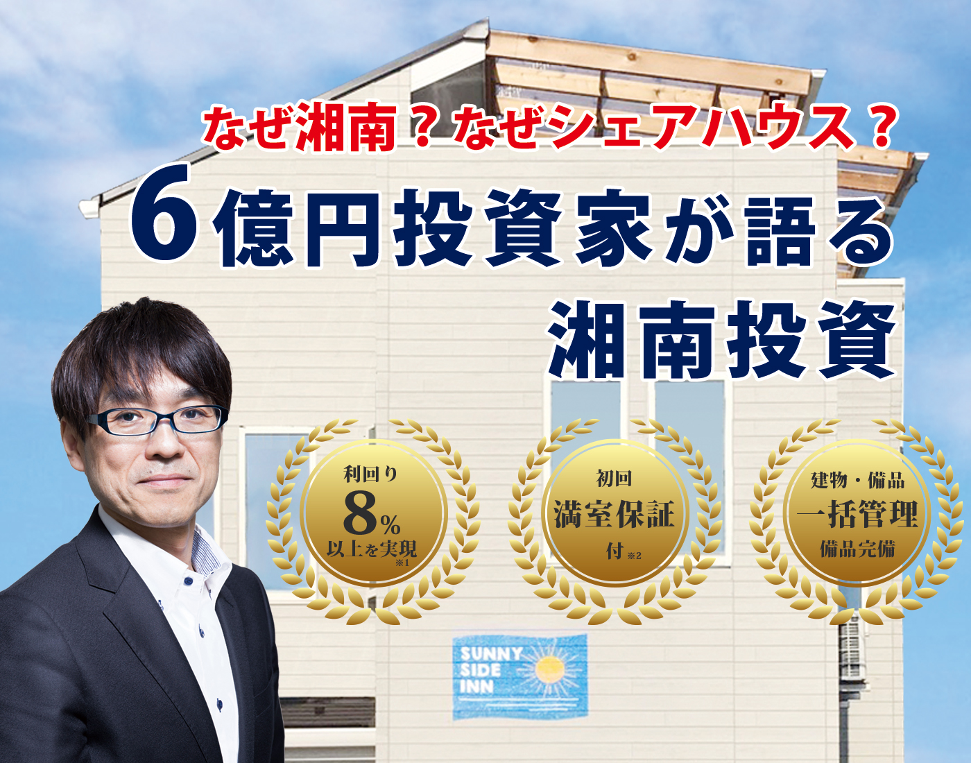 第3回「なぜ湘南?なぜシェアハウス?6億円サラリーマン投資家が語る湘南投資」