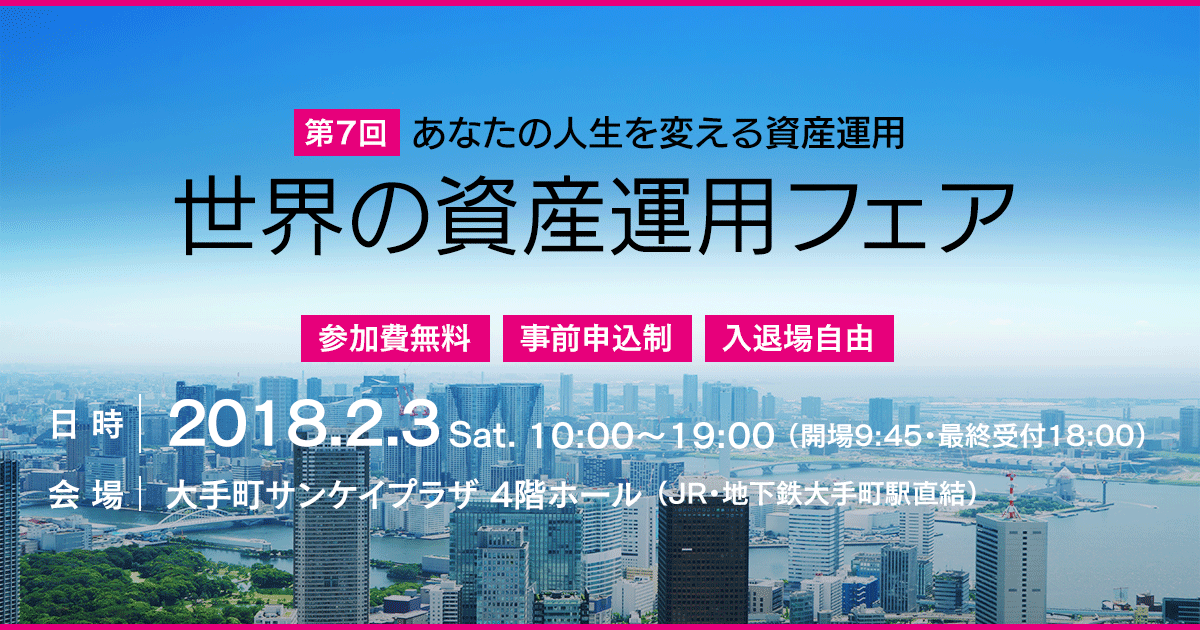 第7回世界の資産運用フェア